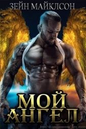  Майклсон Зейн - Мой ангел (ЛП)