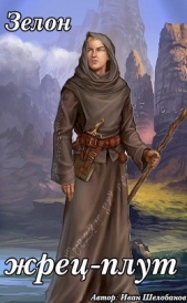 Зелон жрец-плут (СИ) - автор Шелобанов Иван 