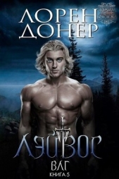 Лэйвос (ЛП) - автор Донер Лорен 