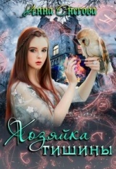 Хозяйка Тишины (СИ) - автор Снегова Анна 
