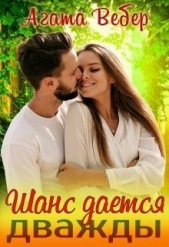  Вебер Агата - Шанс даётся дважды (СИ)