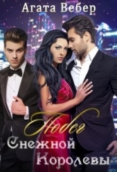 Побег Снежной Королевы (СИ) - автор Вебер Агата 