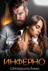 Инферно (СИ) - автор Штогрина Анна 