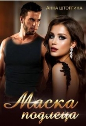 Маска подлеца (СИ) - автор Штогрина Анна 