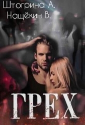 Грех (СИ) - автор Нащёкин Владимир 