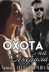 Охота на генерала (СИ) - автор Штогрина Анна 