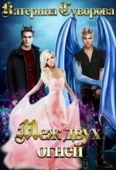 Меж двух огней (СИ) - автор Суворова Катерина 