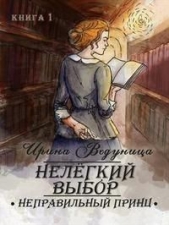 Нелегкий выбор. Неправильный принц (СИ) - автор Ведуница Ирина 