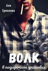 Волк в подарочной упаковке (СИ) - автор Ермолова Аля 