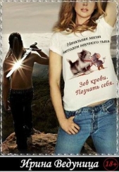 Зов крови.Познать себя (СИ) - автор Ведуница Ирина 