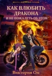  Ом Виктория - Как влюбить дракона и не пожалеть об этом (СИ)
