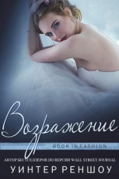 Возражение (ЛП) - автор Реншоу Уинтер 