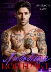 Любовный контракт (ЛП) - автор Харт Линдси 