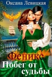 Феникс. Побег от судьбы (СИ) - автор Левицкая Оксана 