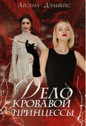  Дэльвейс Арсана - Дело Кровавой Принцессы (СИ)