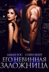  Вебер Рос - Его невинная заложница (СИ)