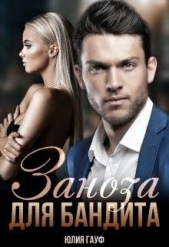 Заноза для бандита (СИ) - автор Гауф Юлия 