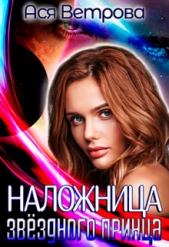  Ветрова Ася - Наложница звёздного принца (СИ)