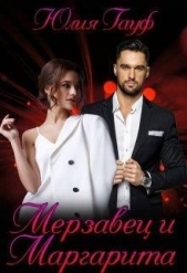 Мерзавец и Маргарита (СИ) - автор Гауф Юлия 