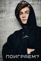 Поиграем? (СИ) - автор Пивоварова Александра 