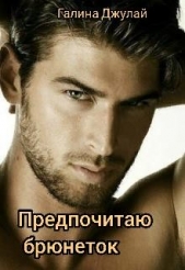 Предпочитаю брюнеток (СИ) - автор Джулай Галина 