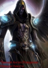 Рождение (СИ) - автор Немцев Никита 