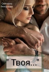 Твоя... (СИ) - автор Белоусова Светлана 