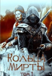 Кольца Мирты (СИ) - автор Горовая Ольга Вадимовна 