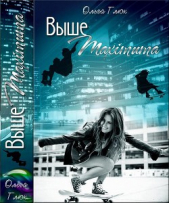 Выше максимума (СИ) - автор Глюк Ольга 