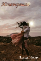 Исчезнувшая (СИ) - автор Уокер Алина 