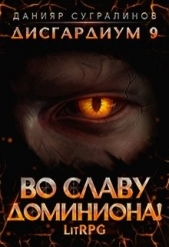 Во славу доминиона! (СИ) - автор Сугралинов Данияр 