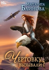 Чертовку вызывали? - автор Блинова Маргарита 