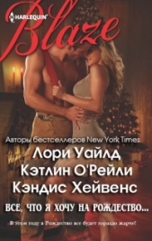 Все, что я хочу на Рождество (сборник) (ЛП) - автор Уайлд Лори 