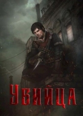 Убийца (СИ) - автор Телегин Андрей 