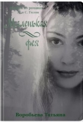  Воробьёва Татьяна - Маленькая фея (СИ)