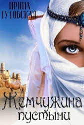 Жемчужина пустыни (СИ) - автор Гутовская Ирина 