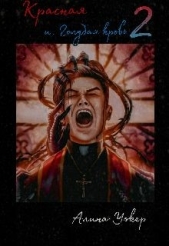 Красная и голубая кровь 2 (СИ) - автор Уокер Алина 