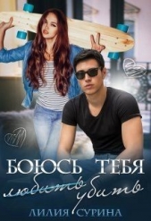 Боюсь тебя убить...Часть 1 (СИ) - автор Сурина Лилия 
