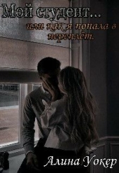 Мой студент... или как я попала в переплёт (СИ) - автор Уокер Алина 