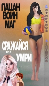 Пацан. Воин. Маг. Сражайся или умри! (СИ) - автор Глушков Александр 