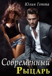  Гетта Юлия - Современный рыцарь (СИ)