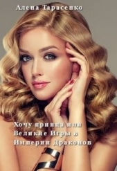 Хочу принца, или Великие Игры в Империи Драконов (СИ) - автор Тарасенко Алена 