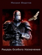  Федотов Михаил - Рыцарь Особого Назначения (СИ)