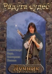 Лучник (СИ) - автор Попова Екатерина 