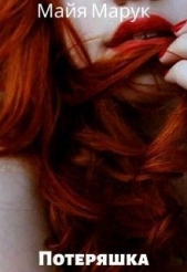 Потеряшка (СИ) - автор Марук Майя 