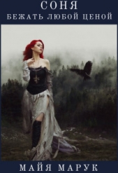 Соня. Бежать любой ценой (СИ) - автор Марук Майя 