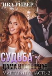 Судьба - дама настырная (СИ) - автор Ривер Ива 