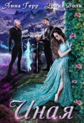 Иная (СИ) - автор Герр Анна 