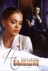 Не бывшие (СИ) - автор Джокер Ольга 