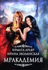 Мракадемия (СИ) - автор Арьяр Ирмата 